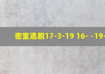 密室逃脱17-3-19 16- -19-3